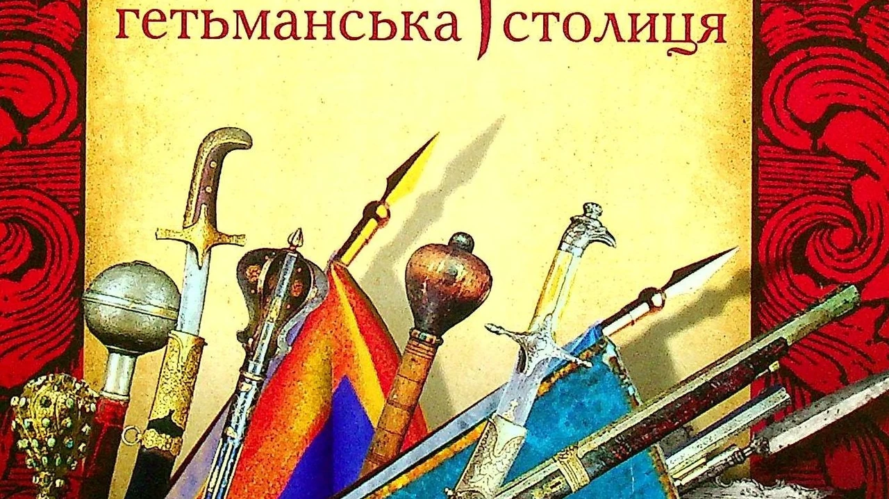 Чигирин це перша столиця Гетьманщини