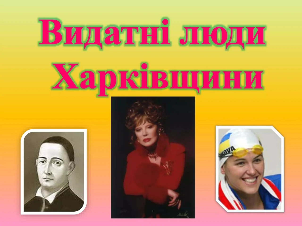 Відомі харків’яни: генії, що змінили світ